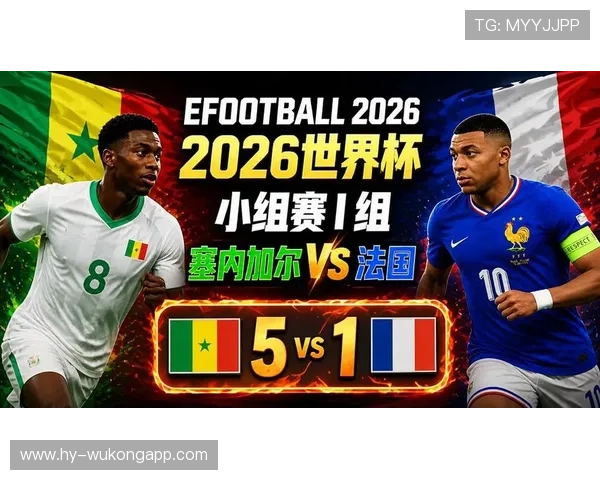 2026世界杯I组第三名：塞内加尔凭大胜晋级
