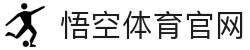 悟空体育PC端 - 高清大屏赛事观看平台